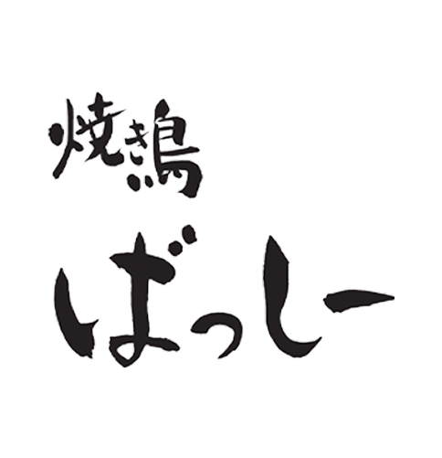 焼き鳥ばっしー 様
