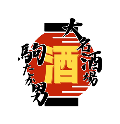 駒たか男 様